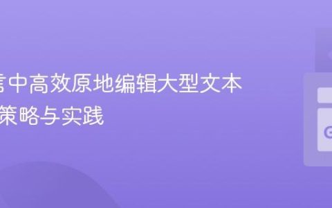 Go语言中高效原地编辑大型文本文件的策略与实践