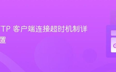 Go HTTP 客户端连接超时机制详解与配置