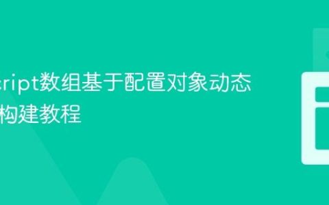 JavaScript数组基于配置对象动态过滤与构建教程