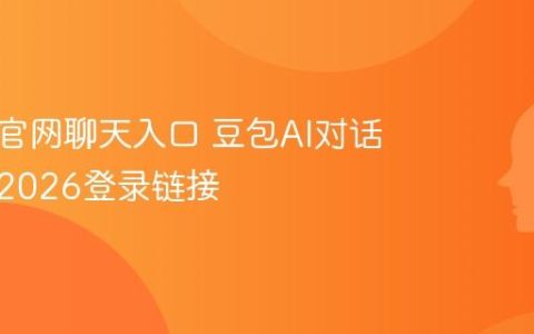 豆包AI官网聊天入口 豆包AI对话机器人2026登录链接