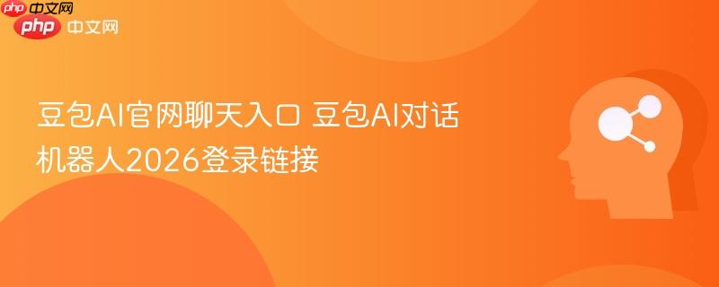豆包AI官网聊天入口 豆包AI对话机器人2026登录链接