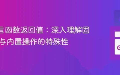 Go 语言函数返回值：深入理解固定签名与内置操作的特殊性