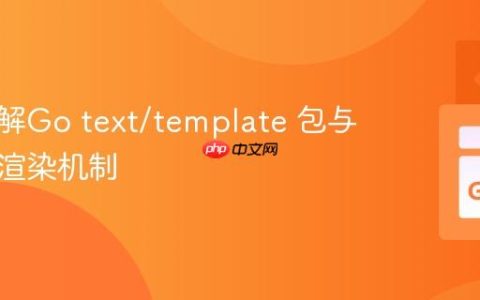 深入理解Go text/template 包与接口的渲染机制