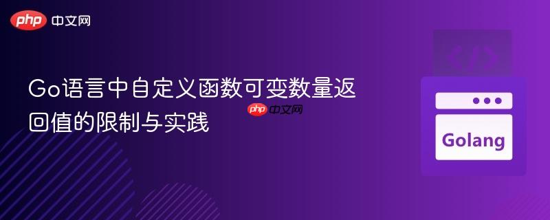 Go语言中自定义函数可变数量返回值的限制与实践