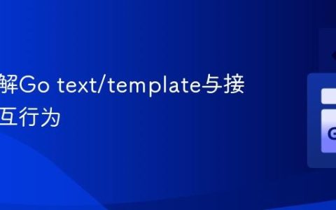 深入理解Go text/template与接口的交互行为