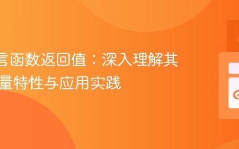 Go 语言函数返回值：深入理解其固定数量特性与应用实践