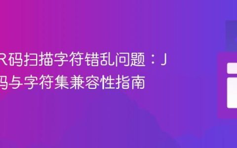 解决QR码扫描字符错乱问题：JWT编码与字符集兼容性指南