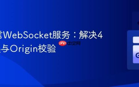 Go语言WebSocket服务：解决403错误与Origin校验