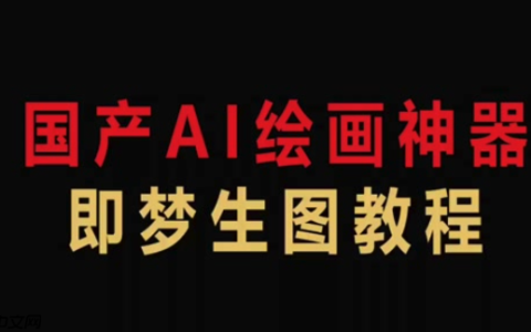 即梦AI在线生成工具入口 即梦AI免费永久使用手机版官网