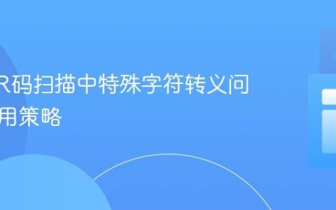 解决QR码扫描中特殊字符转义问题的通用策略