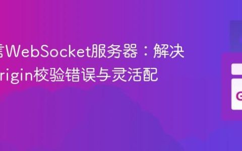 Go语言WebSocket服务器：解决403 Origin校验错误与灵活配置