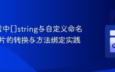 Go语言中[]string与自定义命名类型切片的转换与方法绑定实践