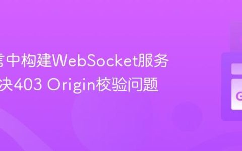 Go语言中构建WebSocket服务器：解决403 Origin校验问题