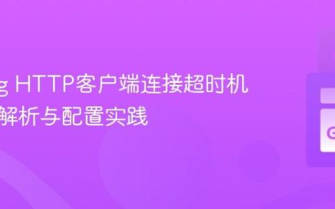Golang HTTP客户端连接超时机制深度解析与配置实践