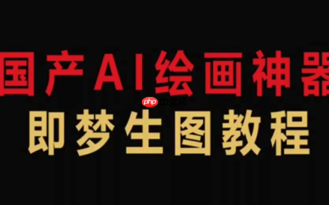 即梦AI网页版免费生成入口 即梦AI官方正版登录地址
