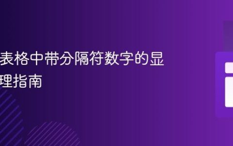 HTML表格中带分隔符数字的显示与处理指南