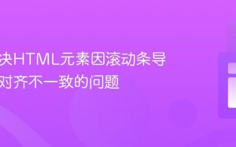 如何解决HTML元素因滚动条导致水平对齐不一致的问题