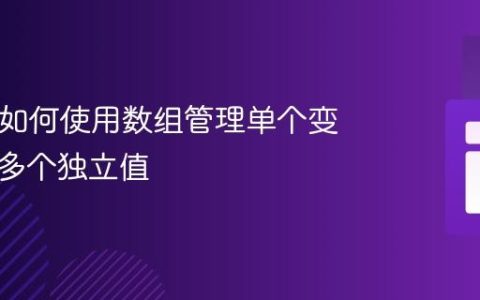 PHP中如何使用数组管理单个变量下的多个独立值