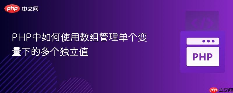 php中如何使用数组管理单个变量下的多个独立值