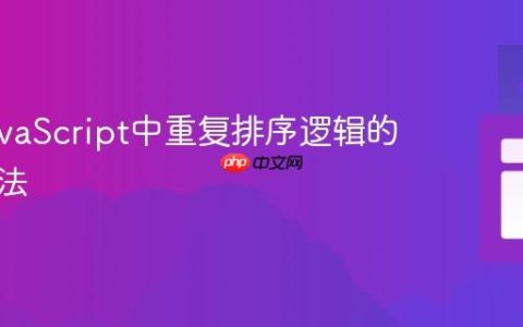 优化JavaScript中重复排序逻辑的通用方法