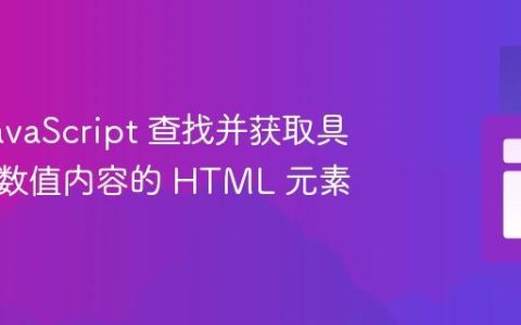 使用 JavaScript 查找并获取具有最高数值内容的 HTML 元素