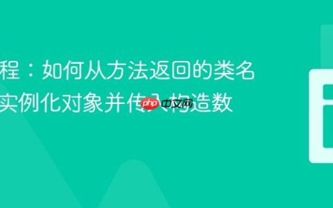 PHP教程：如何从方法返回的类名字符串实例化对象并传入构造数据