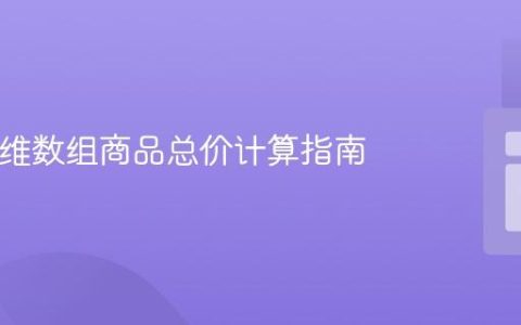 PHP多维数组商品总价计算指南