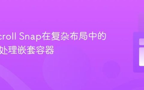 CSS Scroll Snap在复杂布局中的应用：处理嵌套容器