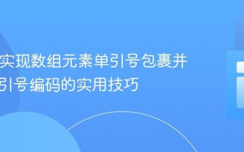 PHP：实现数组元素单引号包裹并整体双引号编码的实用技巧