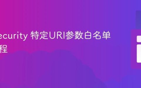 ModSecurity 特定URI参数白名单配置教程