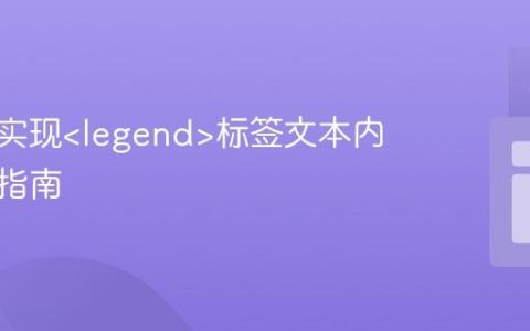 纯CSS实现标签文本内容替换指南