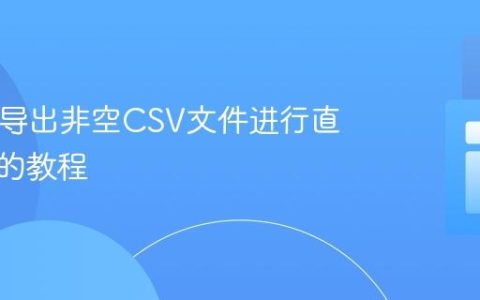 PHP中导出非空CSV文件进行直接下载的教程