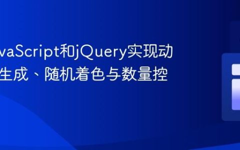 使用JavaScript和jQuery实现动态表格生成、随机着色与数量控制