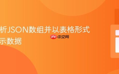 PHP解析JSON数组并以表格形式动态展示数据