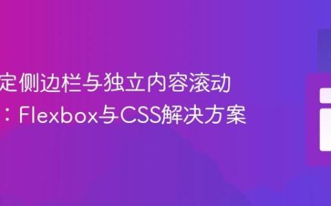 实现固定侧边栏与独立内容滚动的布局：Flexbox与CSS解决方案
