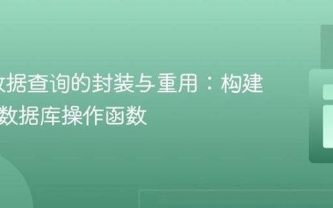 PDO数据查询的封装与重用：构建高效的数据库操作函数