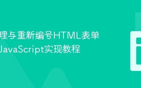动态管理与重新编号HTML表单标签的JavaScript实现教程