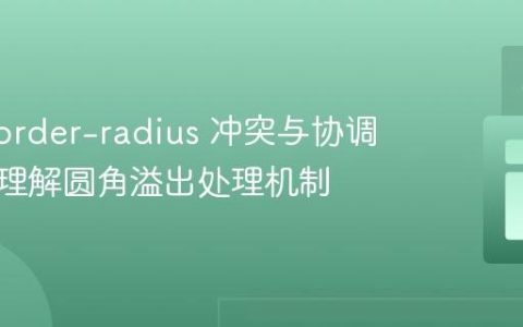 CSS border-radius 冲突与协调：深入理解圆角溢出处理机制