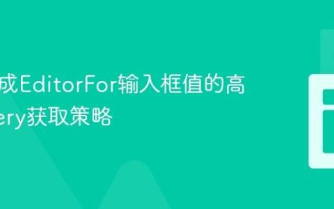 动态生成EditorFor输入框值的高效jQuery获取策略