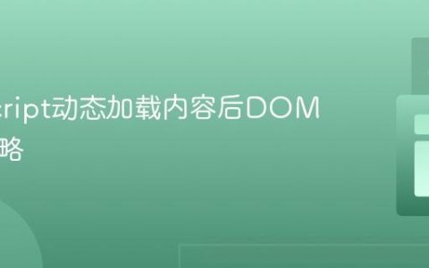 JavaScript动态加载内容后DOM操作策略