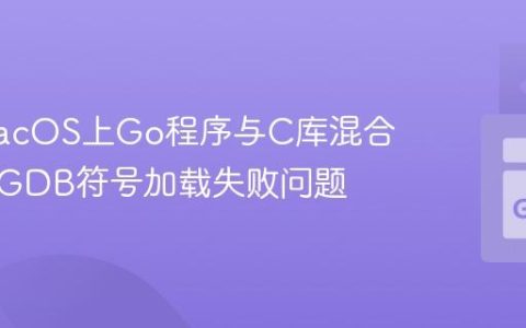 解决macOS上Go程序与C库混合调试时GDB符号加载失败问题