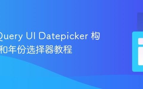 使用 jQuery UI Datepicker 构建月份和年份选择器教程