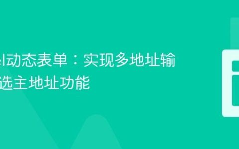 Laravel动态表单：实现多地址输入与单选主地址功能