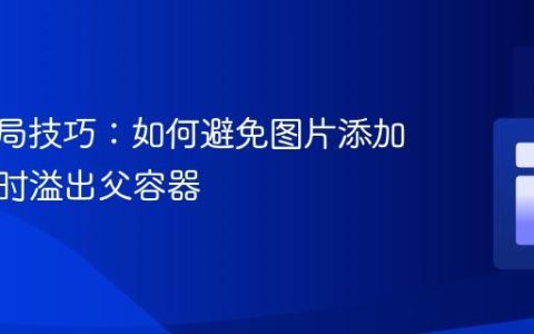 CSS布局技巧：如何避免图片添加外边距时溢出父容器