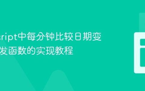 JavaScript中每分钟比较日期变量并触发函数的实现教程