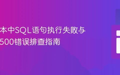 PHP脚本中SQL语句执行失败与HTTP 500错误排查指南