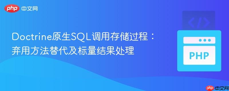 Doctrine原生SQL调用存储过程:弃用方法替代及标量结果处理
