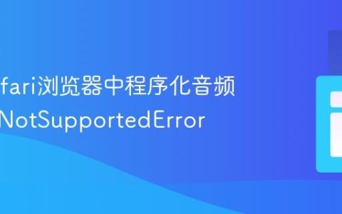 解决Safari浏览器中程序化音频播放的NotSupportedError