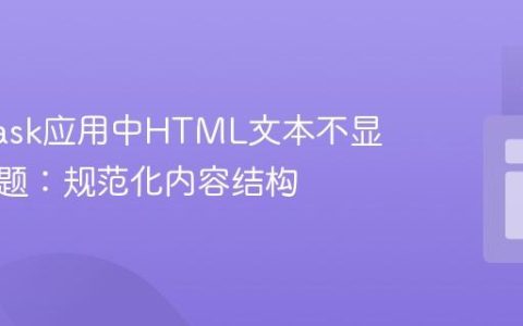 解决Flask应用中HTML文本不显示的问题：规范化内容结构