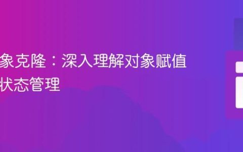 PHP对象克隆：深入理解对象赋值与独立状态管理